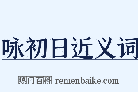 咏初日近义词是什么意思的图片